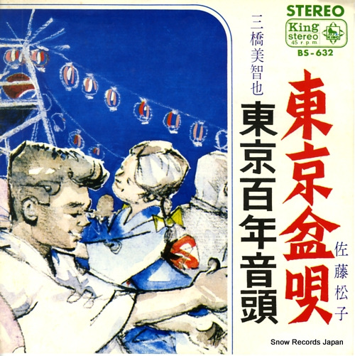 MIHASHI, MICHIYA tokyo hyakunen ondo BS-632