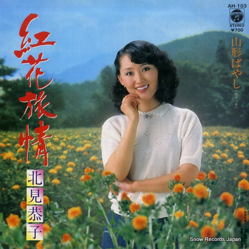 KITAMI, KYOKO benibana ryojo AH-103