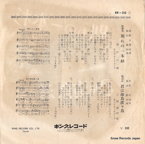 KASUGA, HACHIRO / MICHIYA MIHASHI wakare no ipponsugi EB-350