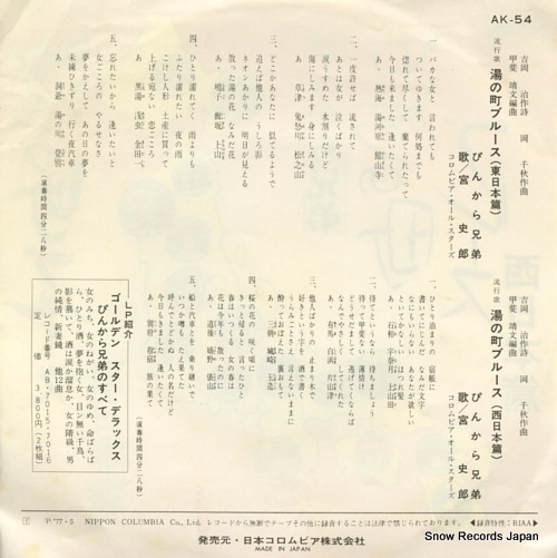 PINKARA KYODAI yunomachi blues(higashi nihon hen) AK-54