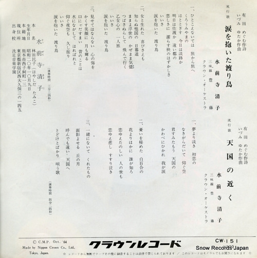 SUIZENJI, KIYOKO namida wo daita wataridori CW-151