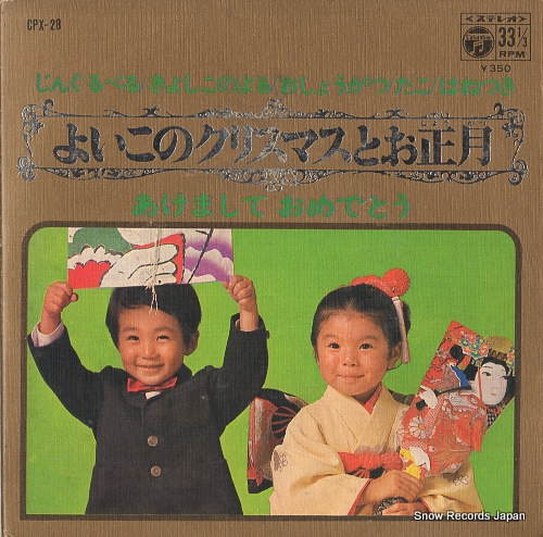 V/A yoiko no christmas to oshogatsu CPX-28