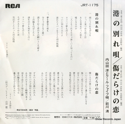 UCHIYAMADA, HIROSHI, AND COOL FIVE minato no wakare uta JRT-1175