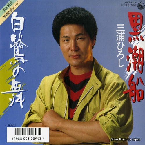 MIURA, HIROSHI kuroshiobune K07S-6713