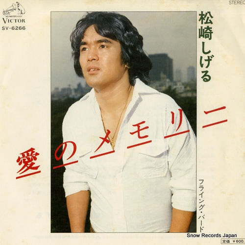 MATSUZAKI, SHIGERU ai no memory SV-6266