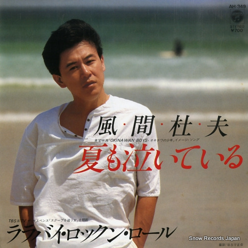 KAZAMA, MORIO natsu mo naiteiru AH-349
