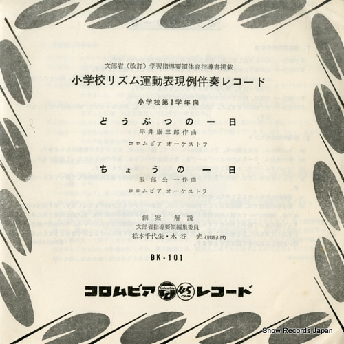 SHOGAKKO RHYTHM UNDO HYOUGENREI BANSO RECORD doubutsu no ichinichi BK-101
