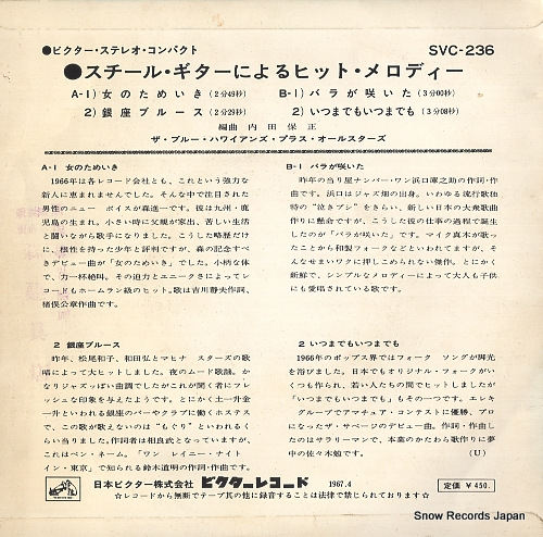 BLUE HAWAIIANS PLUS ALL STARS, THE steel guitar ni yoru hit melody SVC-236