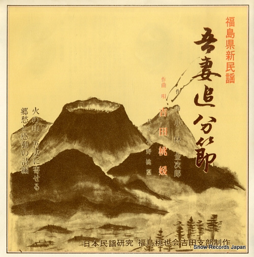 YOSHIDA, TOEN agatsuma oiwake bushi ORK88
