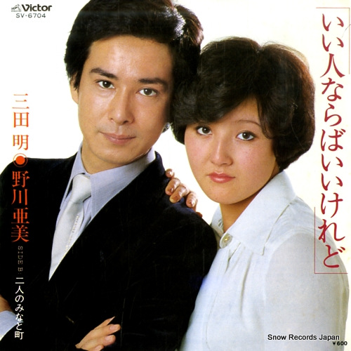 MITA, AKIRA, AND AMI NOGAWA iihito naraba iikeredo SV-6704