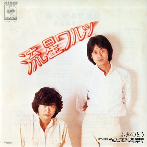 FUKINOTOU ryusei waltz 06SH255 - front cover