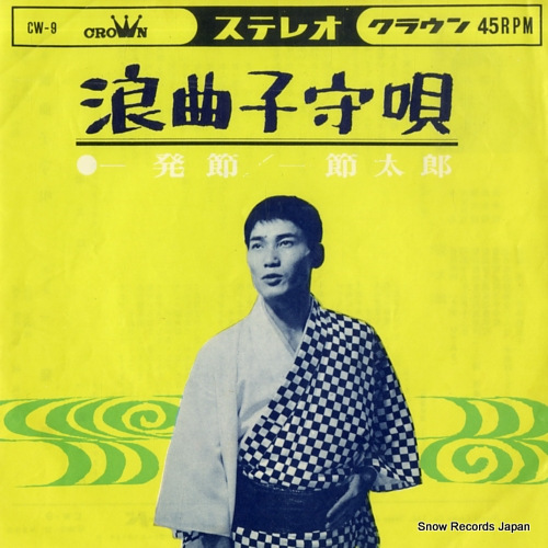 HITOFUSHI, TARO roukyoku komoriuta CW-9 - front cover