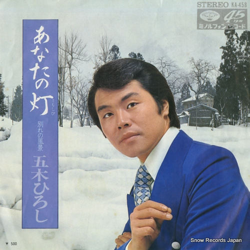 五木ひろし あなたの灯 KA-458