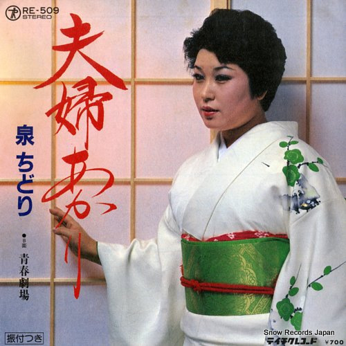 IZUMI, CHIDORI meoto akari RE-509 - front cover