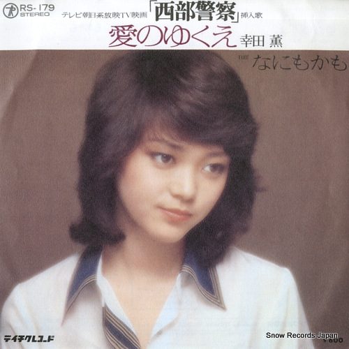 KOUDA, KAORU ai no yukue RS-179 - front cover
