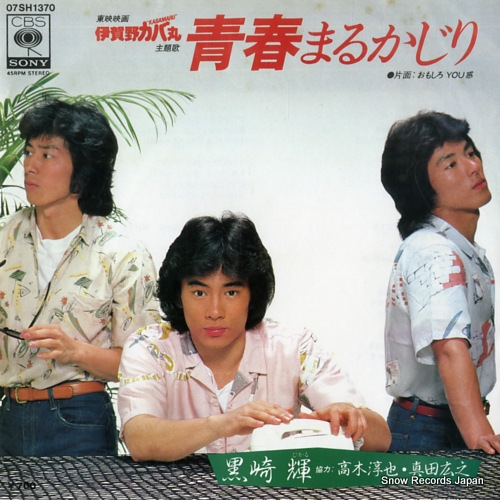 KUROSAKI, HIKARU seishun marukajiri 07SH1370 - front cover