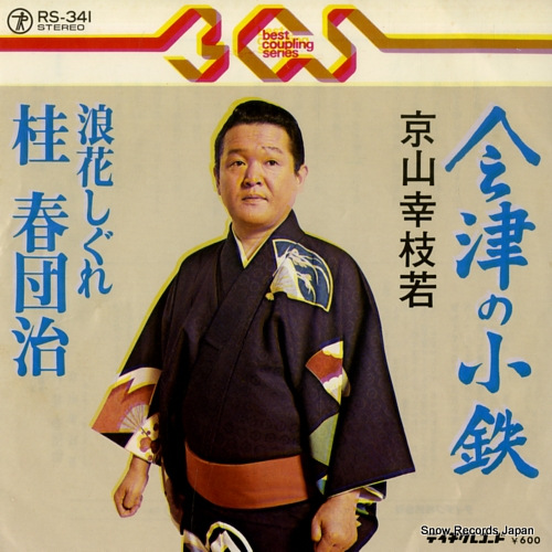 KYOUYAMA, KOUSHIWAKA aizu no kotetsu RS-341 - front cover