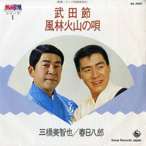 MIHASHI, MICHIYA / HACHIRO KASUGA takedabushi / furinkazan no uta BS-3001 - front cover