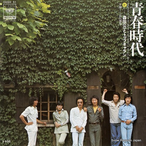 MORITA, KOICHI, AND TOP GALLANTS seisyunjidai 06SH51 - front cover