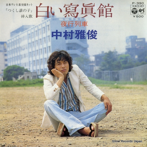 NAKAMURA, MASATOSHI shiroi shashinkan P-390 - front cover