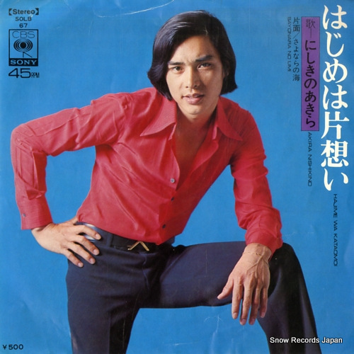 NISHIKINO, AKIRA hajime wa kataomoi SOLB67 - front cover
