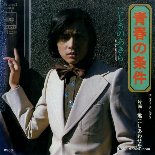 NISHIKINO, AKIRA seishun no joken SOLB115 - front cover