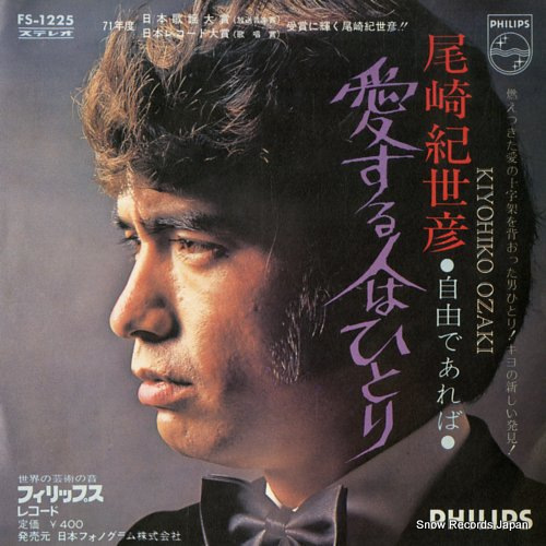 OZAKI, KIYOHIKO aisuruhito wa hitori FS-1225 - front cover