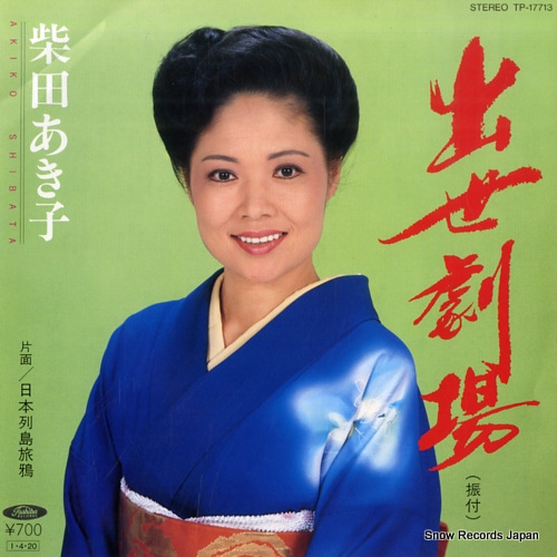 SHIBATA, AKIKO shusse gekijo TP-17713 - front cover