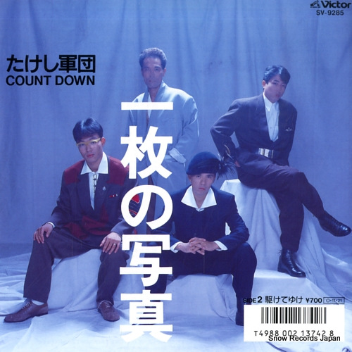 TAKESHI GUNDAN COUNT DOWN ichimai no shashin SV-9285 - front cover