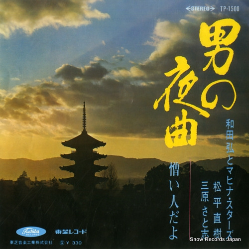 WADA, HIROSHI otoko no yakyoku TP-1500 - front cover