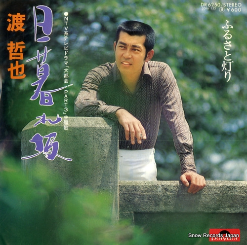WATARI, TETSUYA higurezaka DR6250 - front cover