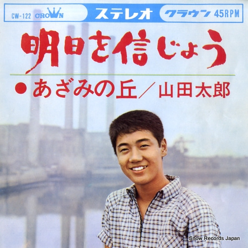 YAMADA, TARO asu wo shinjiyo CW-122 - front cover