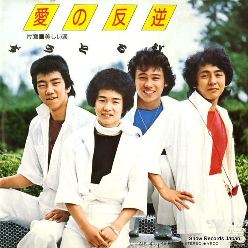 ZUTORUBI ai no hangyaku AIS-41 - front cover