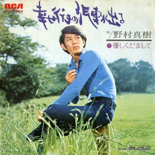 NOMURA, MASAKI shiawase iki no kisha ga deru JRT-1188 - front cover
