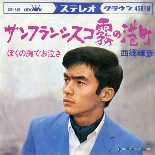 SAIGO, TERUHIKO san francisco kiri no minatomachi CW-550 - front cover