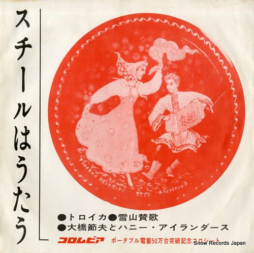 OOHASHI, SETSUO, AND HONEY ISLANDERS steel wa utau P.R.S-26 - front cover