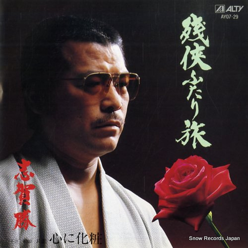 SHIGA, MASARU zankyo futari tabi AY07-29 - front cover
