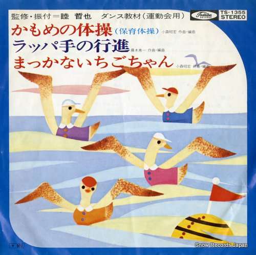 DANCE KYOZAI kamome no taiso TS-1355 - front cover