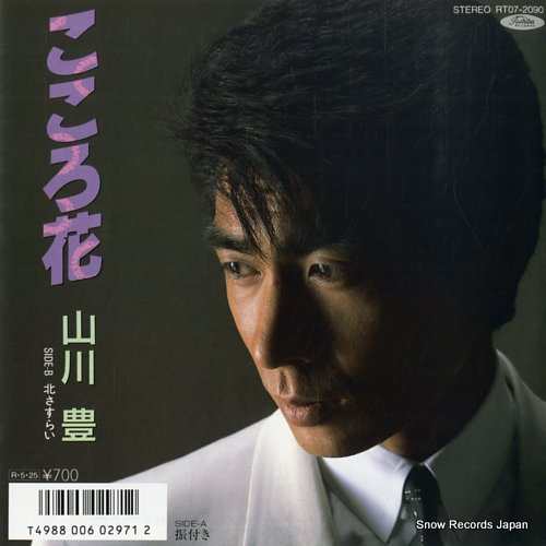 YAMAKAWA, YUTAKA kokorobana RT07-2090 - front cover