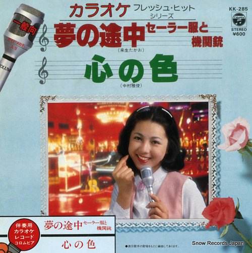 KARAOKE FRESH HIT SERIES yumeno tochu - sailor fuku to kikanju KK-285 - front cover