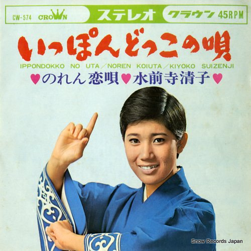 SUIZENJI, KIYOKO ippondokko no uta CW-574 - front cover