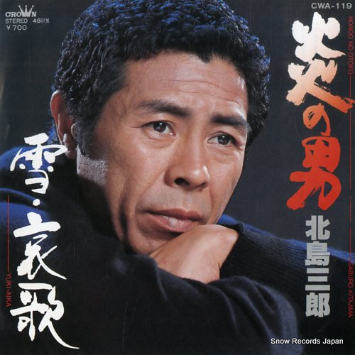 KITAJIMA, SABURO honoo no otoko CWA-119 - front cover