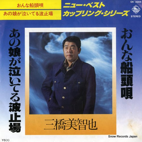 MIHASHI, MICHIYA onna sendo uta GK-2006 - front cover