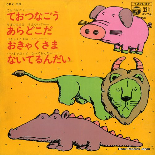 NAKAGAWA, JUNKO te wo tunagou CPX-39 - front cover