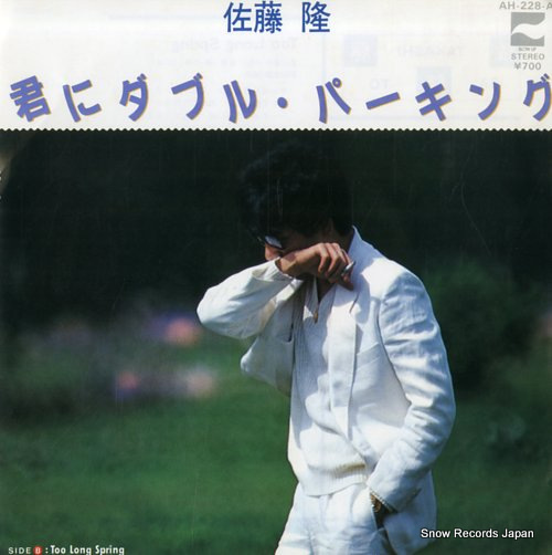 SATO, TAKASHI kimi ni double parking AH-228-A - front cover