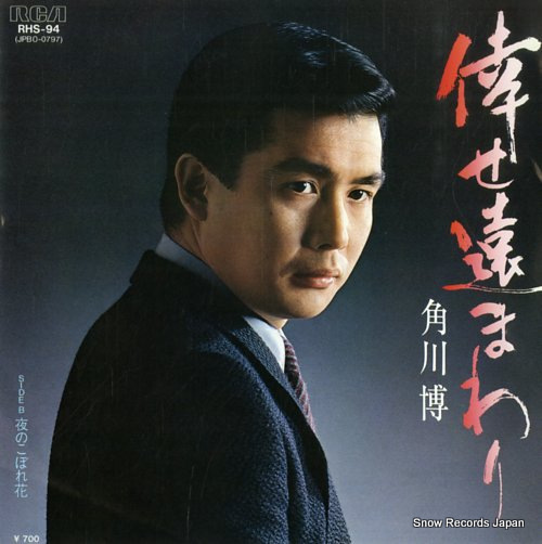 KADOKAWA, HIROSHI shiawase toomawari RHS-94 - front cover
