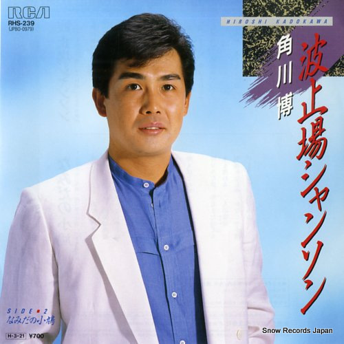 KADOKAWA, HIROSHI hatoba chanson RHS-239 - front cover