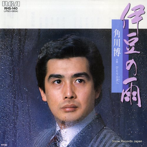 KADOKAWA, HIROSHI izu no ame RHS-140 - front cover
