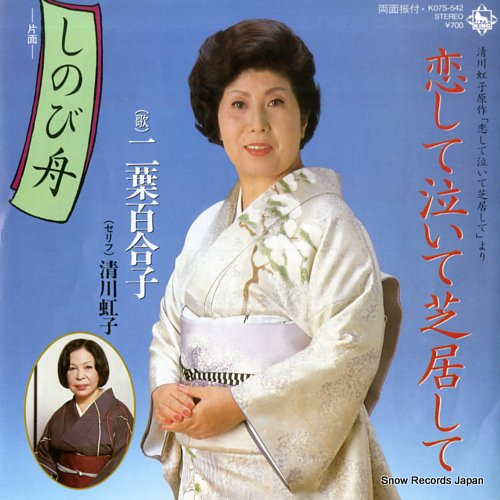 FUTABA, YURIKO koishite naite shibai shite K07S-542 - front cover