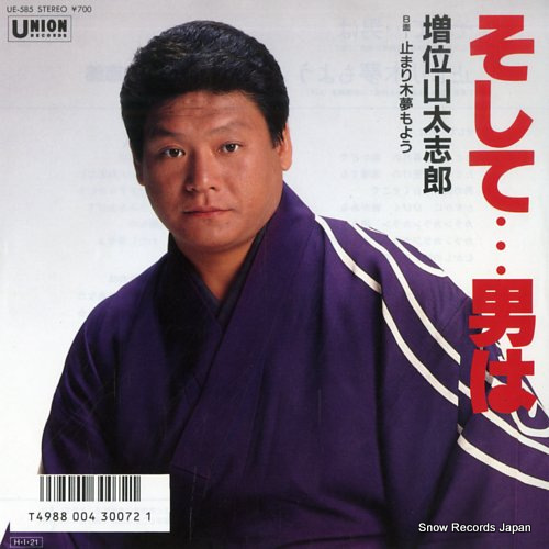 増位山太志郎 そして・・・男は UE-585